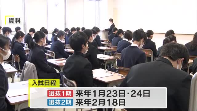 岡山県私立高校の２５年度入試要項まとまる　県全体では４年ぶりに減少し５５９０人【岡山】