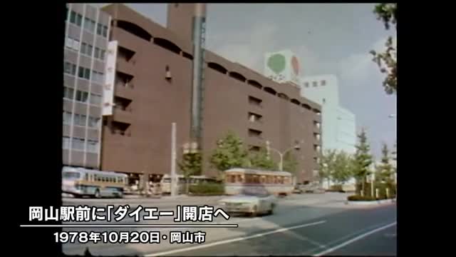 きょう（１０月２０日）は何の日？　岡山駅前に新たな“顔”　ダイエー岡山店開店へ（１９７８年）【岡山】