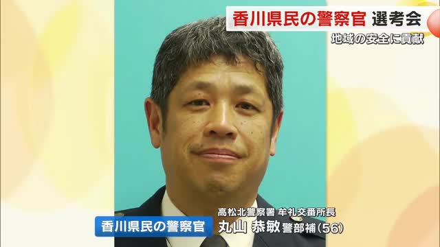 長年地域の安全に貢献「香川県民の警察官」に高松北署牟礼交番所長・丸山恭敏警部補（５６）選出【香川】