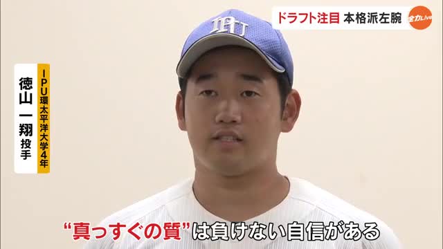 プロ野球ドラフト会議で指名を待つ最速１５３キロの本格派左腕　ＩＰＵ環太平洋大学・徳山一翔投手【岡山】