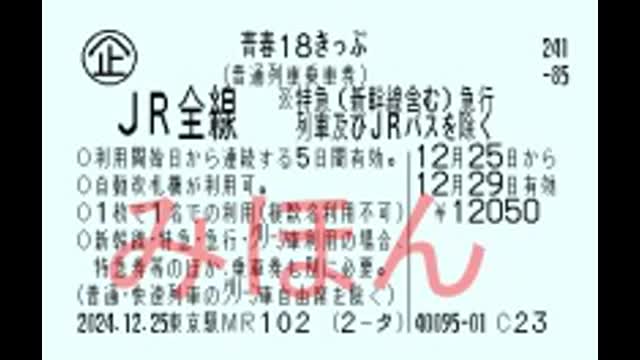 ＪＲグループ「青春１８きっぷ」新たに３日間用も発売　有効期間「連続３日・５日」に　自動改札も利用可