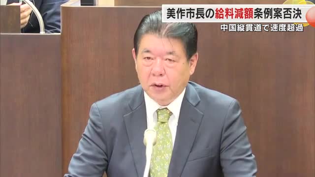 中国道で制限速度違反　美作市長提案の給料減額否決　”野焼き中の消防出動”もあり見直すべき【岡山】