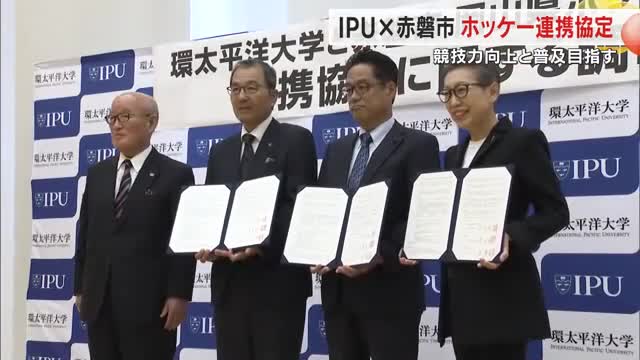 地域で選手を育てて世界へ…ＩＰＵ環太平洋大学がホッケークラブを新設へ　赤磐市や県協会と連携協定　岡山