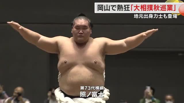 大相撲岡山場所に人気力士が集結　横綱・照ノ富士の土俵入りや郷土出身・西大司の雄姿に大歓声【岡山】