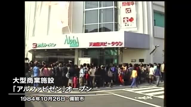 きょう（１０月２６日）は何の日？備前市に商業施設「アルファビゼン」オープン（１９８４年）【岡山】 