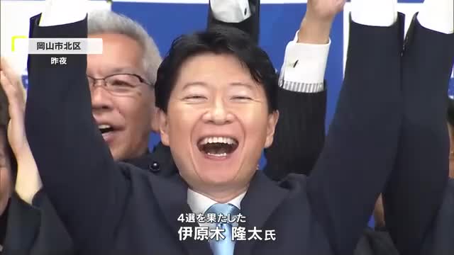 岡山県知事選挙で現職・伊原木隆太氏が４選　前回投票率を１６．７９ポイント上回る【岡山】