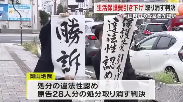 生活保護費の段階的引き下げは“違法”　保護変更決定処分取消請求で原告２８人が勝訴　岡山地裁【岡山】