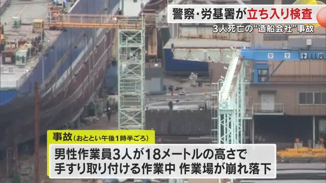 高松市の造船会社で２０代男性作業員３人が死亡した労災事故　警察らが現場に立ち入り検査【香川】