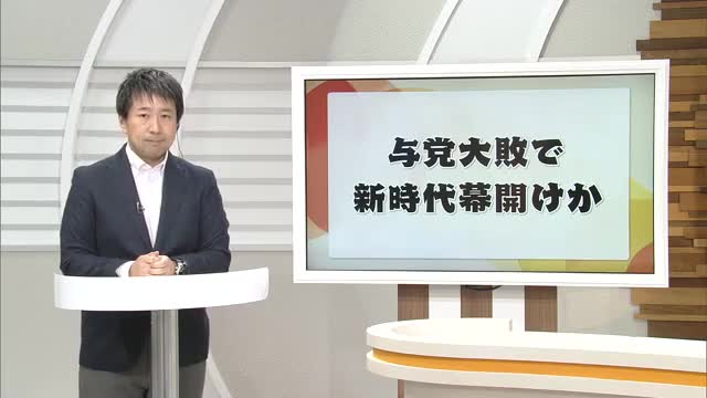 衆院選で「政治とカネ」に厳しい審判　過半数割れの与党は…その一方で深刻な有権者の選挙離れ　岡山・香川