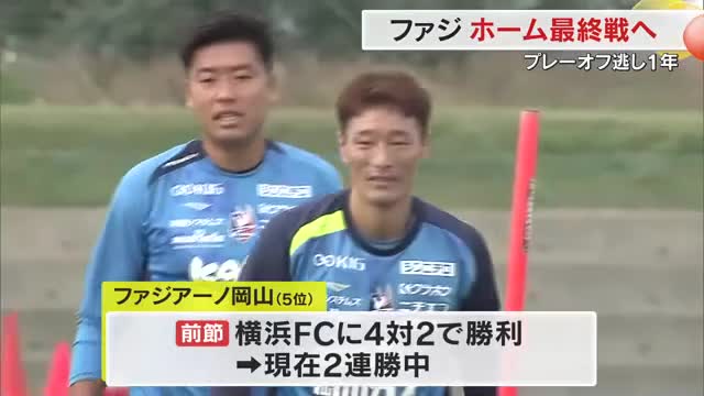 ホーム最終戦前に練習公開…Ｊ１昇格へ負けられない！闘志燃やすサッカーＪ２「ファジアーノ岡山」【岡山】