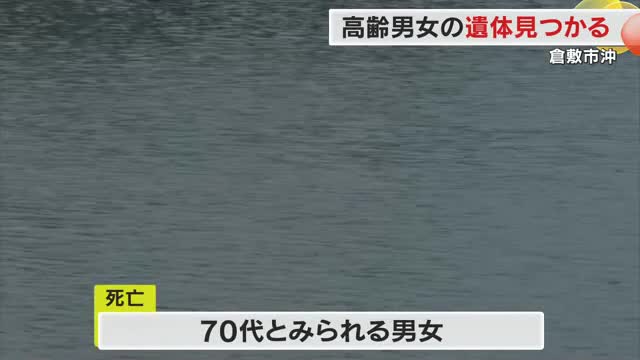 倉敷市の岸壁で高齢男女の遺体見つかる　腹に切り傷、近くに２人が乗っていたとみられる車【岡山】