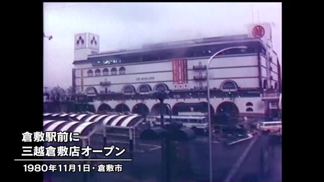 きょう（１１月１日）は何の日？倉敷駅前に「三越倉敷店」オープン（１９８０年）【岡山】