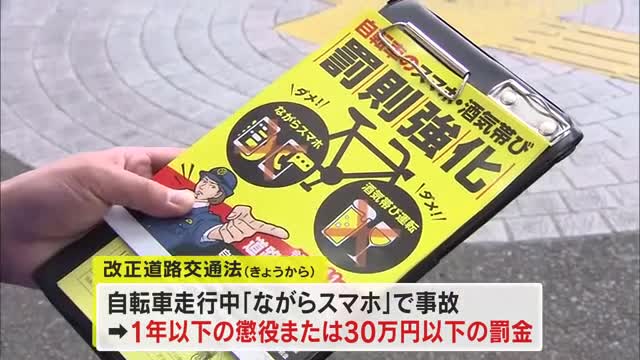 自転車運転中の“ながらスマホ”は禁止に！事故を起こせば懲役刑も…高松市で香川県警による啓発活動