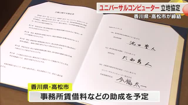 システム開発などを手掛ける大阪の企業が県・高松市と立地協定締結　事務所賃借料などの助成を予定【香川】