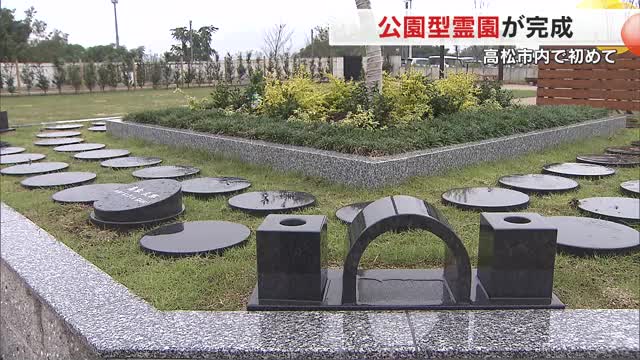 緑あふれる園内にはペットと一緒に入れる墓も…高松市で初の「公園型霊園」完成お披露目式【香川】