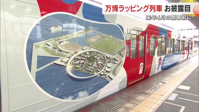 “ミャクミャク”もＪＲ岡山駅に駆けつけＰＲ！大阪・関西万博を盛り上げるラッピング列車がお披露目　岡山