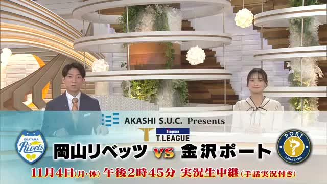 卓球Ｔリーグ「岡山リベッツｖｓ金沢ポート」ＯＨＫで手話実況つき生中継！１１月４日（月）午後放送