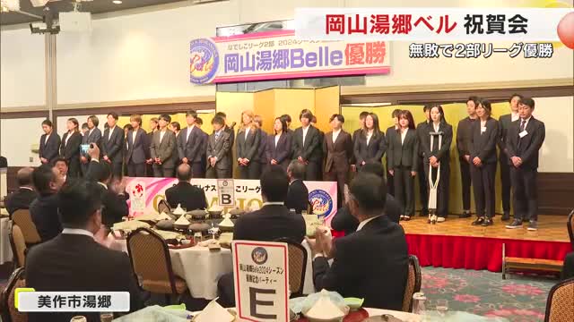 なでしこリーグ２部で優勝「岡山湯郷ベル」　地元関係者約１００人集まり祝賀会【岡山】