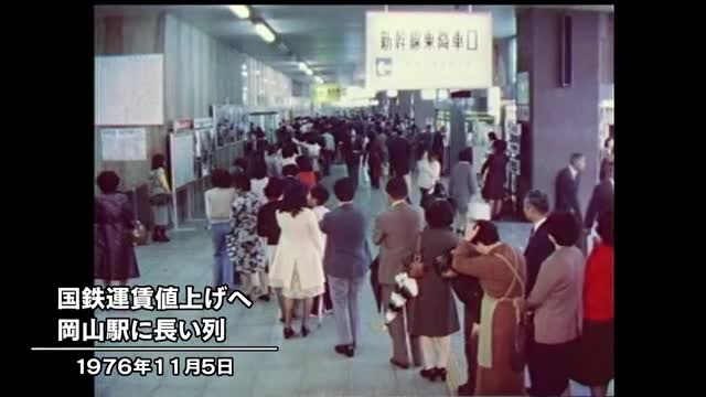 きょう（１１月５日）は何の日？大幅値上げ…岡山駅「みどりの窓口」に大行列（１９７６年）【岡山】