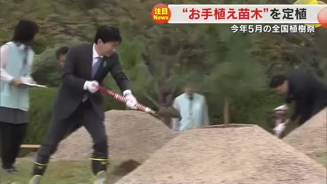 全国植樹祭で天皇皇后両陛下がお手植えされた苗木の植え替え作業　記念モニュメント設置へ【岡山・岡山市】