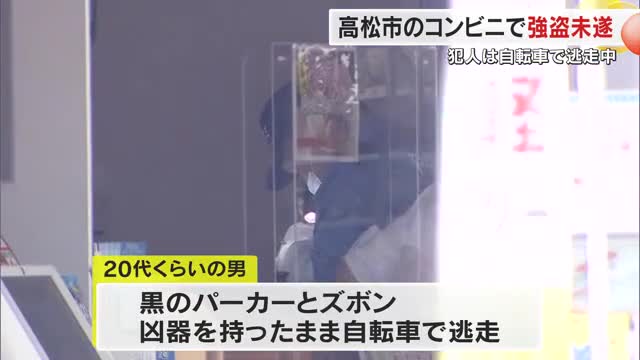 「金を出せ」と脅し女性店員は拒否…２０歳代くらいの男逃走　高松市のコンビニで強盗未遂事件【香川】