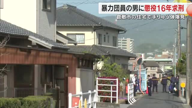 倉敷市の住宅に手りゅう弾…六代目山口組傘下暴力団員の男初公判　懲役１６年求刑【岡山】