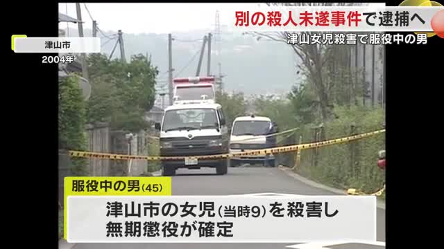 津山女児殺害事件服役中の男　兵庫・たつの市の女児殺人未遂事件への関与認める供述【岡山】