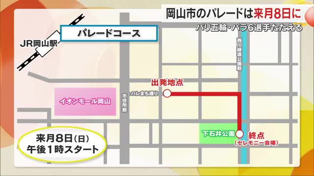 パリ五輪・パラ　岡慎之助選手ら岡山ゆかりの選手たたえるパレード　岡山市で１２月８日開催【岡山】