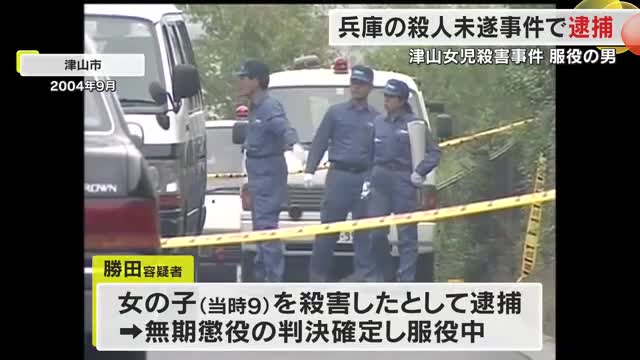 津山女児殺害事件で服役中の男　兵庫県内での殺人未遂容疑で逮捕　別の殺人事件の関与ほのめかす【岡山】