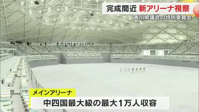 「大事なのは完成した後」２９日に完成へ「新香川県立アリーナ」整備状況を県議会特別委視察【香川】