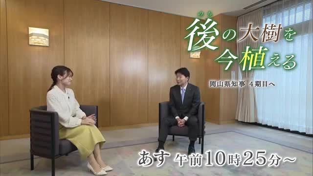 ４期目に何を目指すのか…「後の大樹を今植える　岡山県知事４期目へ」９日午前１０時２５分から放送