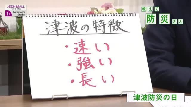 【教えて！防災さん】第１０回　１１月５日は「津波防災の日」３つの“キーワード”を意識して備えよう