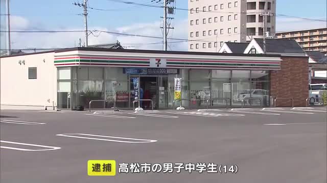 高松市のコンビニ店強盗未遂事件で市内に住む１４歳の男子中学生を逮捕【香川】