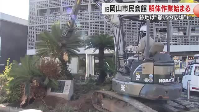 「岡山市民会館」解体作業が始まる　モザイクガラスなど保存し…約６０年の“歴史を感じる憩いの広場”へ