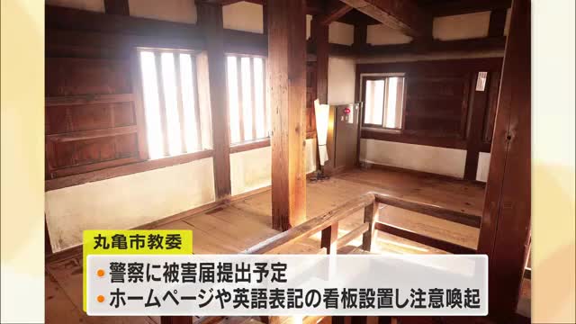 丸亀城天守の柱（国の重要文化財）に落書き　警察に被害届提出へ「木造天守十二城」の１つ【香川】