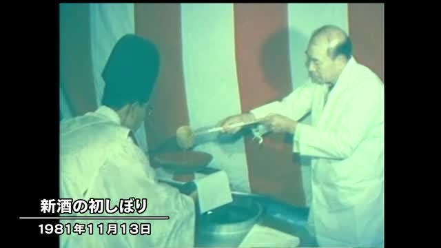 きょう（１１月１３日）は何の日？老舗酒造メーカーで初しぼりの神事（１９８１年）【香川】