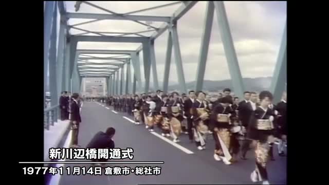 きょう（１１月１４日）は何の日　真備町～総社市　高梁川に架かる”新川辺橋”開通（１９７７年）【岡山】