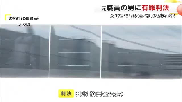 和気町の障害者支援施設で入所者に暴行しケガをさせた元職員の３７歳男に執行猶予つき判決【岡山】