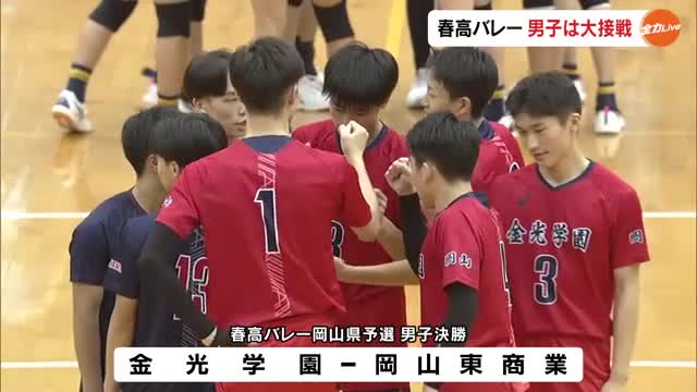 春の高校バレー岡山男子決勝・金光学園が全国大会へ　祖父・父の教え胸に３世代で大舞台目指す選手も…