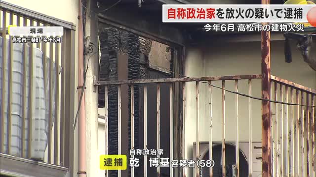 高松市内で自身が管理する建物に放火し全焼させた疑い　自称政治家の５８歳男を逮捕　容疑否認【香川】