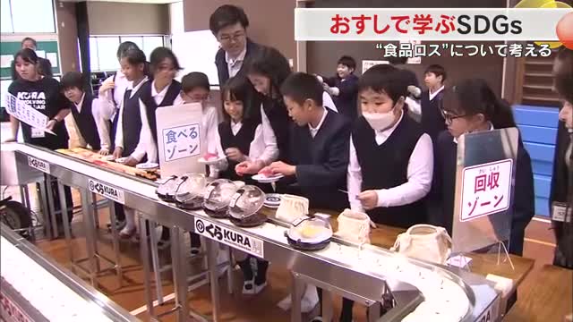 回転寿司を題材に小学生が学ぶＳＤＧｓ　食品ロス削減を意識…嫌いな食べ物克服のきっかけに【香川】