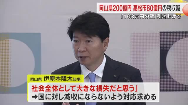 伊原木知事「働き控えをされるのは大きな損失」年収の壁１７８万円→岡山県、香川・高松市も税収減試算