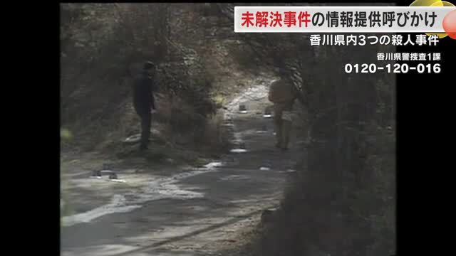 【未解決事件】香川県内の３つの殺人事件　警察が各地で情報提供呼びかけ【香川】