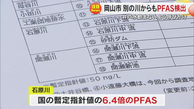 岡山市御津地区の川や井戸水からも有害性指摘「ＰＦＡＳ」検出　市は井戸所有者に”飲用控えて”【岡山】