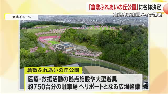 倉敷市民の思いを名前に…山陽ハイツ跡地に整備の都市防災公園は「倉敷ふれあいの丘公園」に決定【岡山】