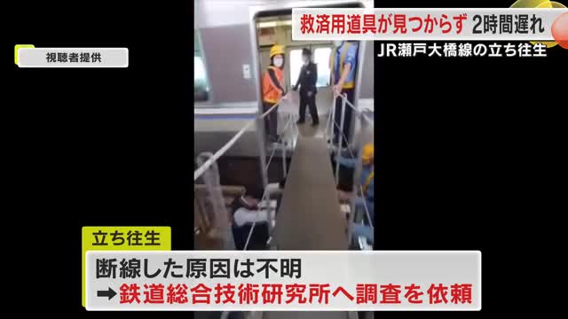 ＪＲ瀬戸大橋線の列車６時間立ち往生…緊急時のマニュアルが修正されず乗客救済に約２時間の遅れ【香川】