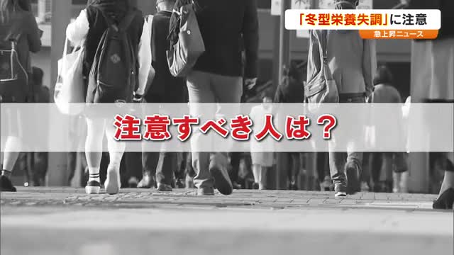 「冬型栄養失調」になりやすい人とは？注意すべき点と食べておきたい“野菜＆果物”【急上昇Ｎ岡山・香川】