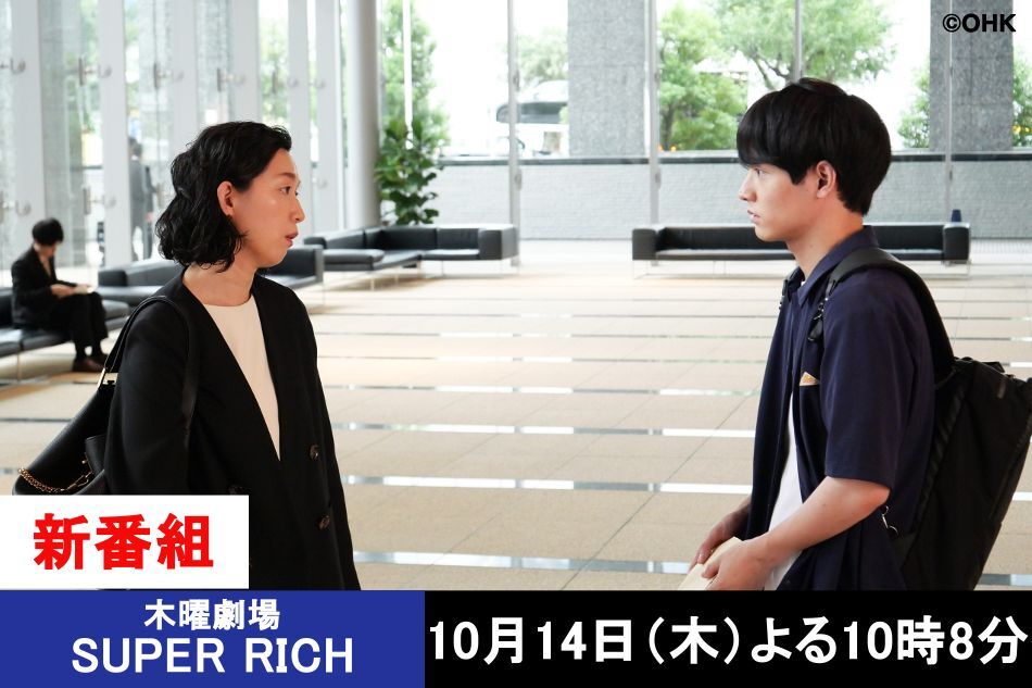 木曜劇場 Super Rich 社長と貧乏学生 運命の出会い 01 Ohk 岡山放送