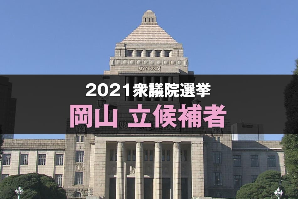 衆議院選挙2021 岡山 立候補者