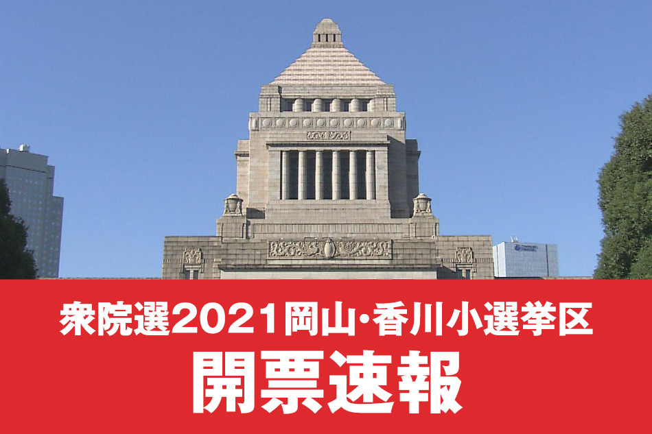 衆院選2021 岡山・香川小選挙区 開票速報